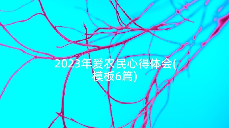 2023年爱农民心得体会(模板6篇)