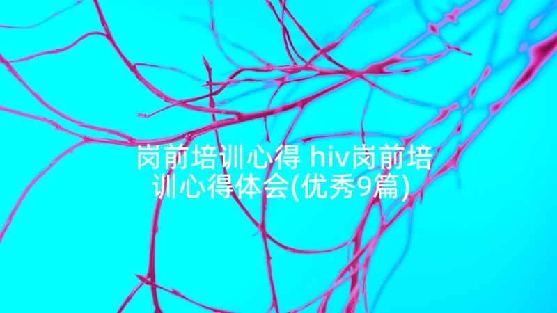 岗前培训心得 hiv岗前培训心得体会(优秀9篇)