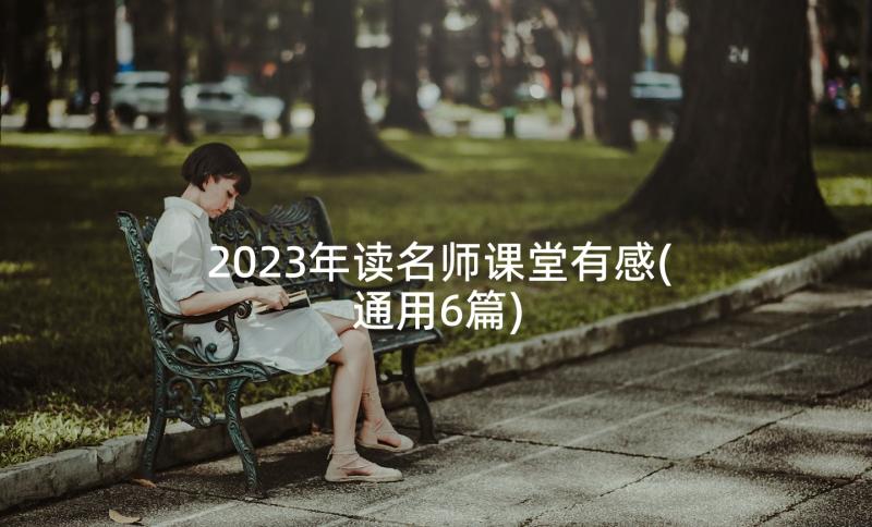 2023年读名师课堂有感(通用6篇)