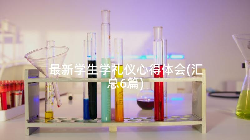 最新学生学礼仪心得体会(汇总6篇)