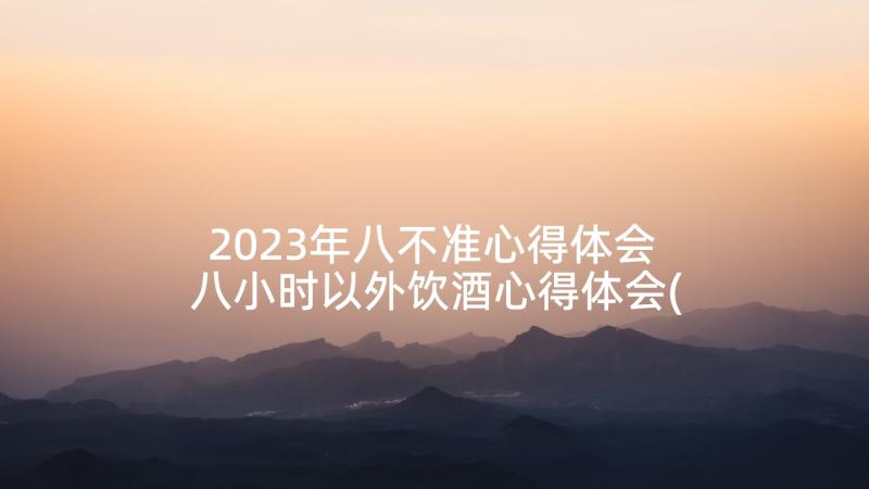 2023年八不准心得体会 八小时以外饮酒心得体会(大全5篇)