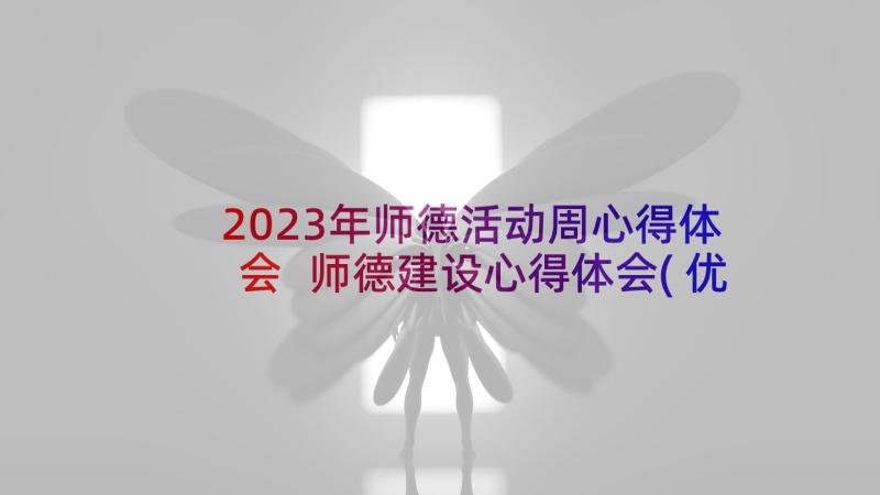 2023年师德活动周心得体会 师德建设心得体会(优秀5篇)