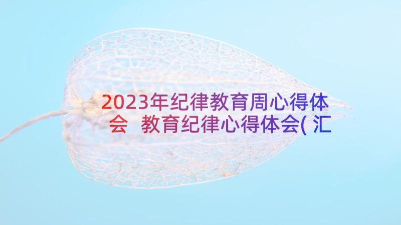 2023年纪律教育周心得体会 教育纪律心得体会(汇总5篇)