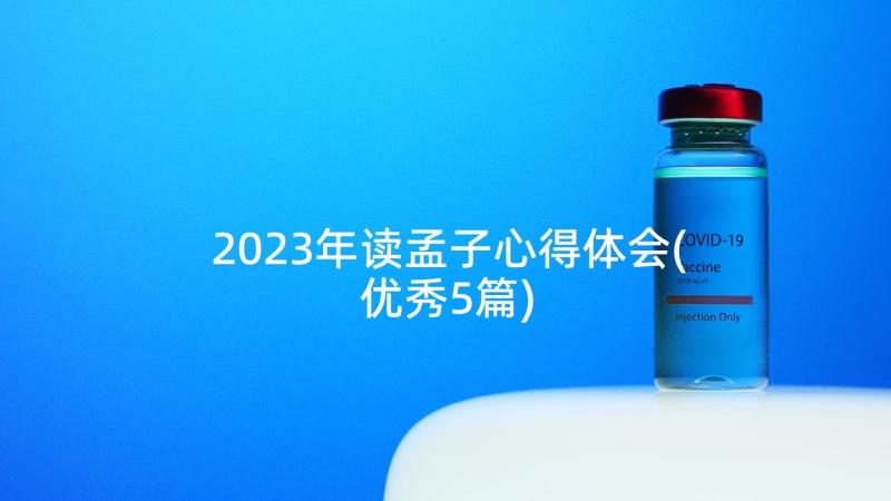 2023年读孟子心得体会(优秀5篇)