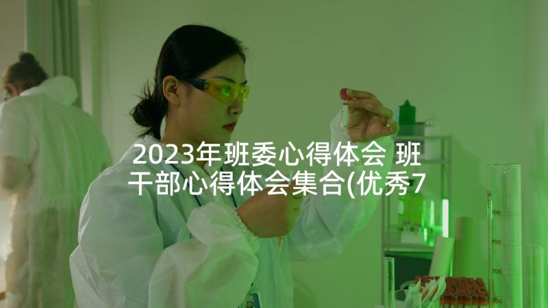 2023年班委心得体会 班干部心得体会集合(优秀7篇)