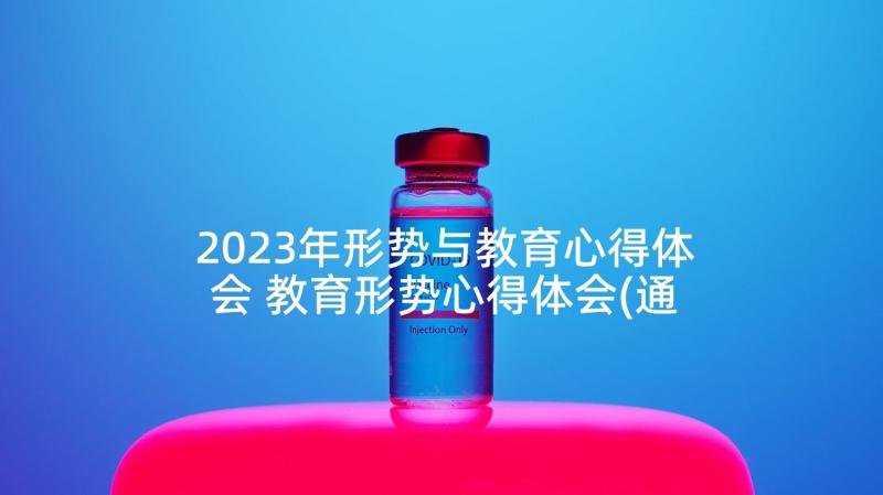 2023年形势与教育心得体会 教育形势心得体会(通用6篇)