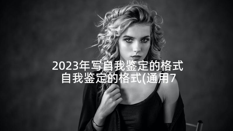 2023年写自我鉴定的格式 自我鉴定的格式(通用7篇)