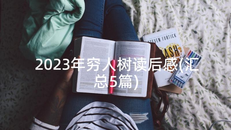 2023年穷人树读后感(汇总5篇)