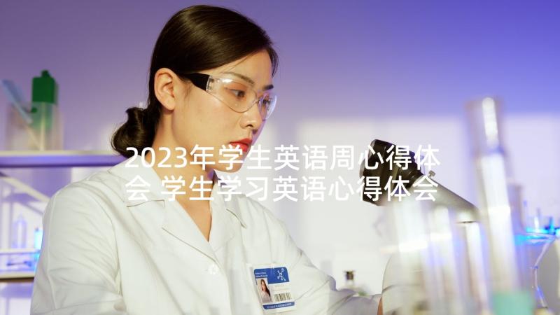 2023年学生英语周心得体会 学生学习英语心得体会(大全5篇)