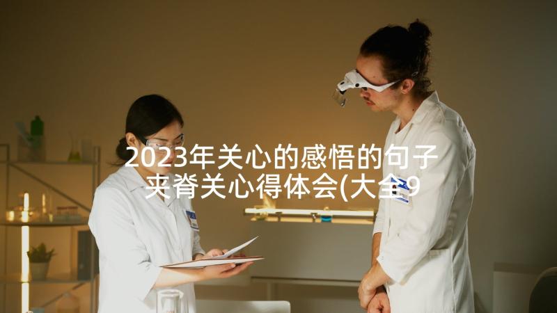 2023年关心的感悟的句子 夹脊关心得体会(大全9篇)