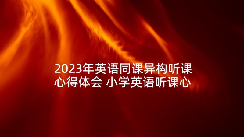 2023年英语同课异构听课心得体会 小学英语听课心得体会(模板5篇)