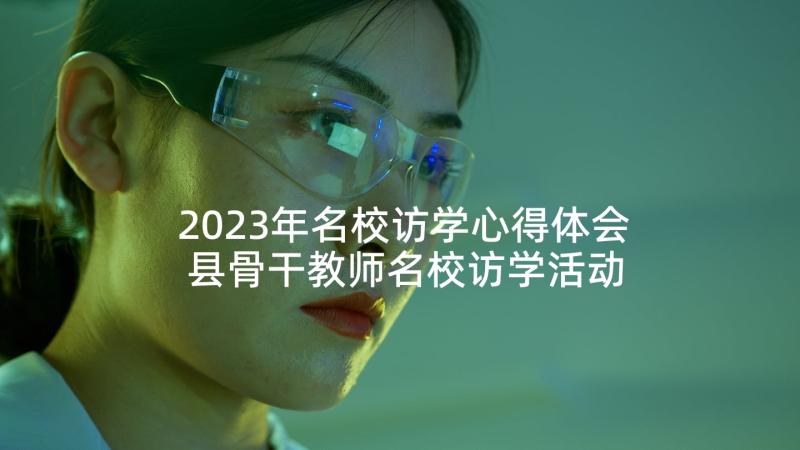 2023年名校访学心得体会 县骨干教师名校访学活动心得体会(通用5篇)