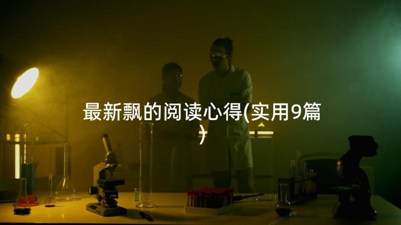 最新飘的阅读心得(实用9篇)