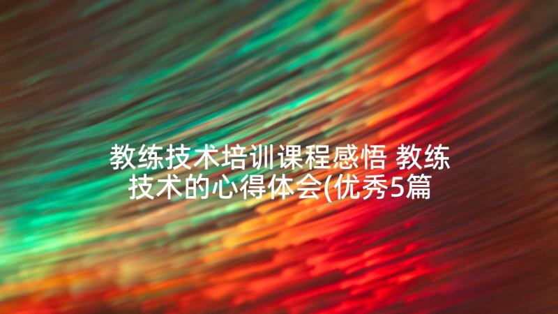 教练技术培训课程感悟 教练技术的心得体会(优秀5篇)