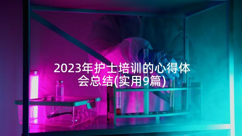 2023年护士培训的心得体会总结(实用9篇)