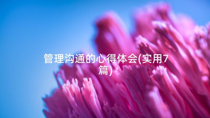 管理沟通的心得体会(实用7篇)