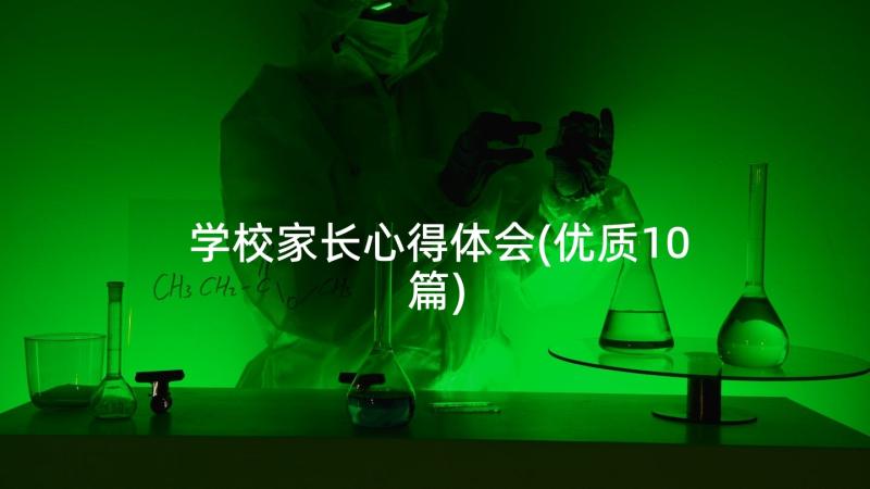 学校家长心得体会(优质10篇)