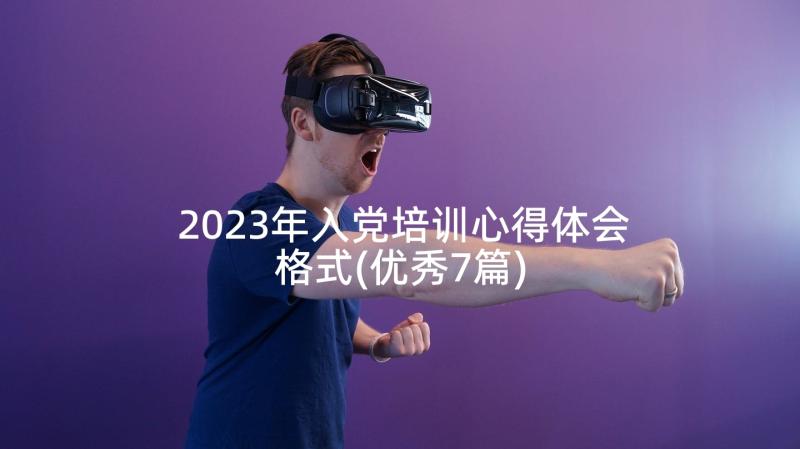 2023年入党培训心得体会格式(优秀7篇)