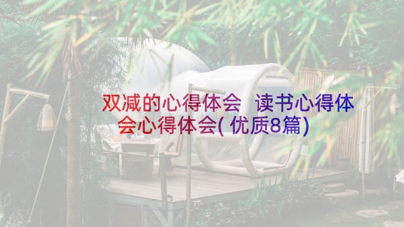 双减的心得体会 读书心得体会心得体会(优质8篇)