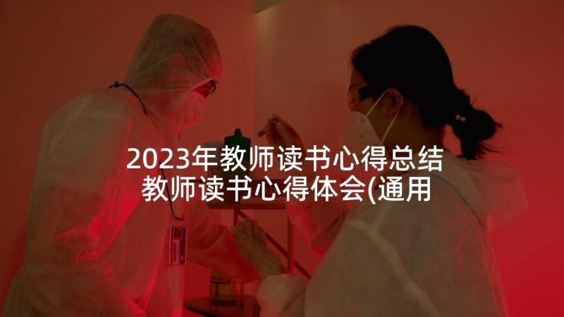 2023年教师读书心得总结 教师读书心得体会(通用9篇)