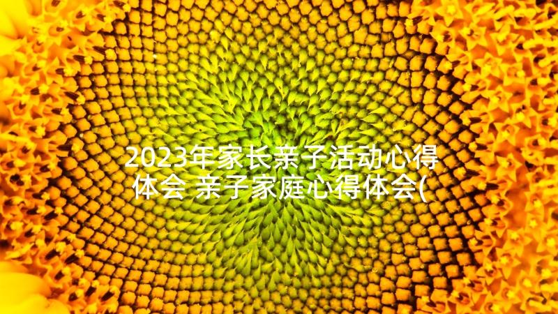 2023年家长亲子活动心得体会 亲子家庭心得体会(实用5篇)