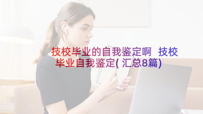 技校毕业的自我鉴定啊 技校毕业自我鉴定(汇总8篇)