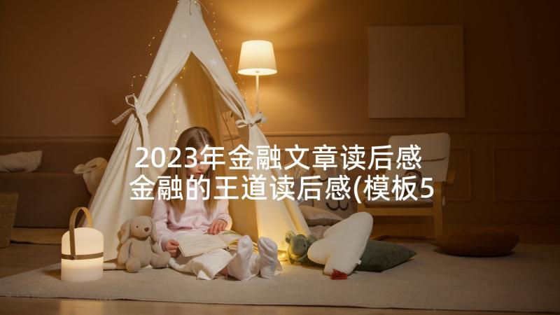 2023年金融文章读后感 金融的王道读后感(模板5篇)