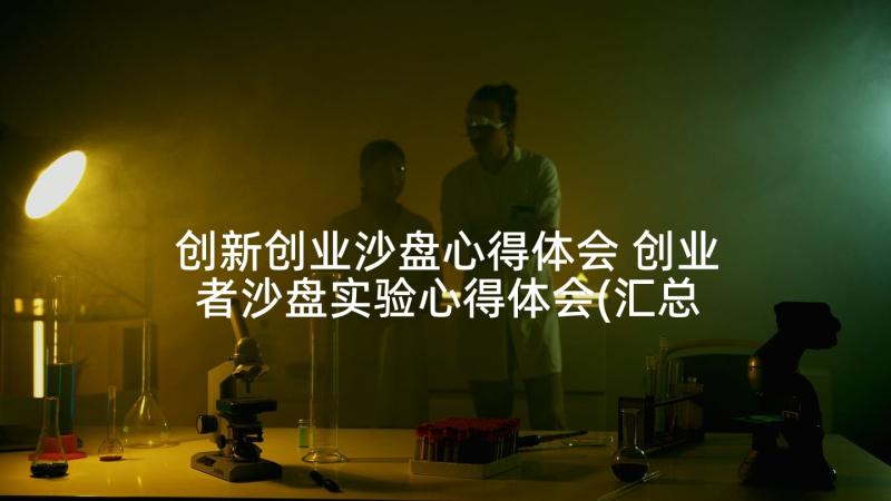 创新创业沙盘心得体会 创业者沙盘实验心得体会(汇总5篇)