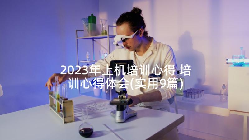 2023年上机培训心得 培训心得体会(实用9篇)