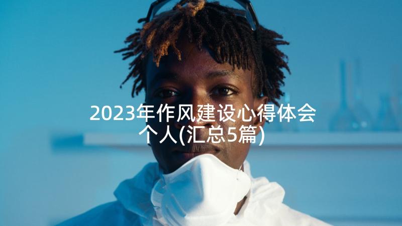 2023年作风建设心得体会个人(汇总5篇)