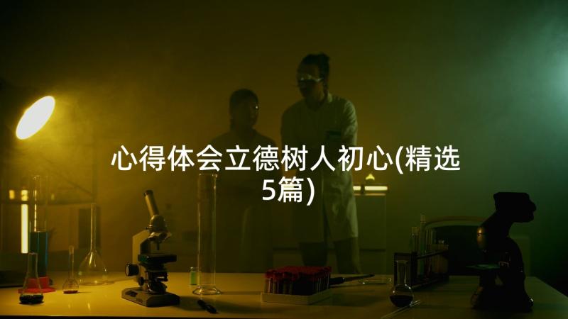 心得体会立德树人初心(精选5篇)