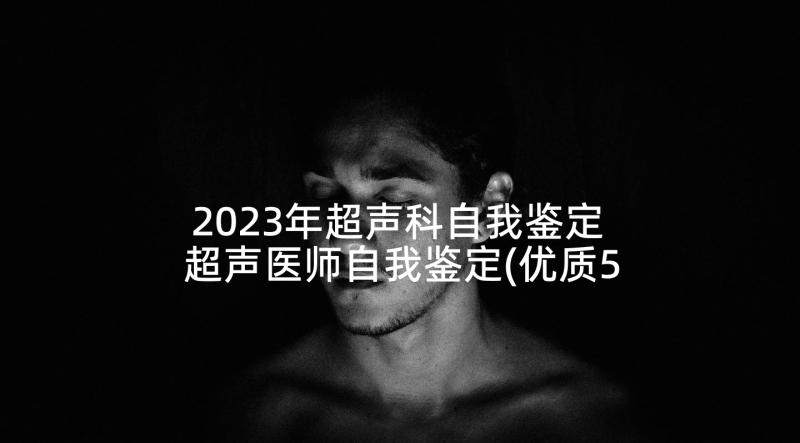 2023年超声科自我鉴定 超声医师自我鉴定(优质5篇)