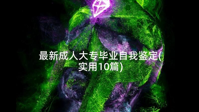 最新成人大专毕业自我鉴定(实用10篇)