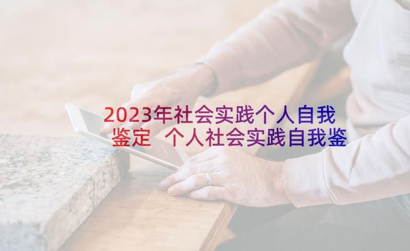 2023年社会实践个人自我鉴定 个人社会实践自我鉴定(精选5篇)