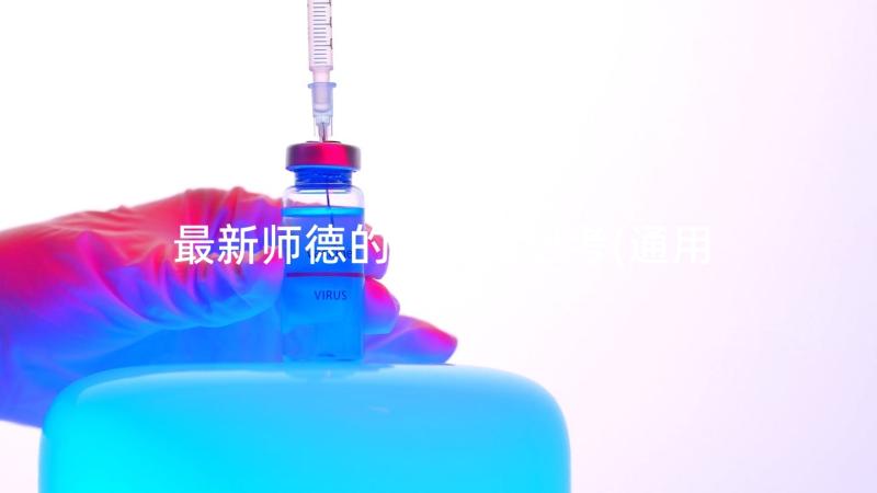 最新师德的体会与思考(通用7篇)