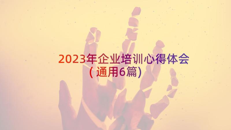 2023年企业培训心得体会(通用6篇)
