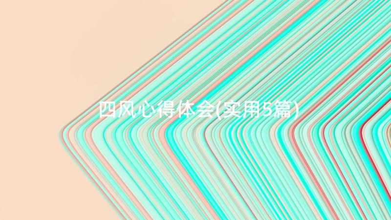 四风心得体会(实用5篇)