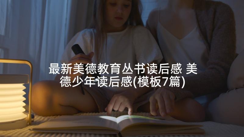 最新美德教育丛书读后感 美德少年读后感(模板7篇)