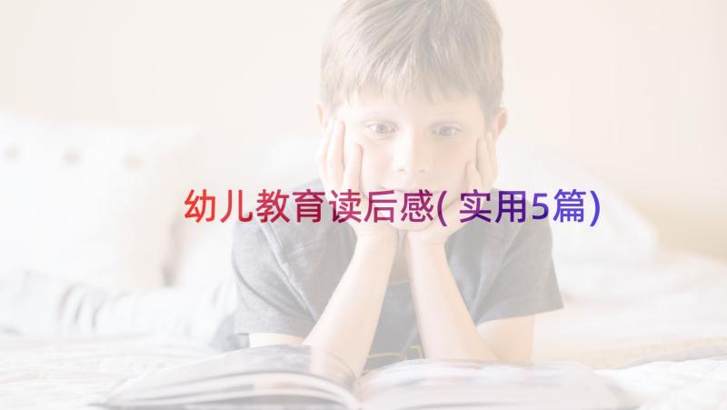 幼儿教育读后感(实用5篇)