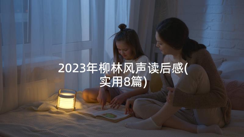 2023年柳林风声读后感(实用8篇)