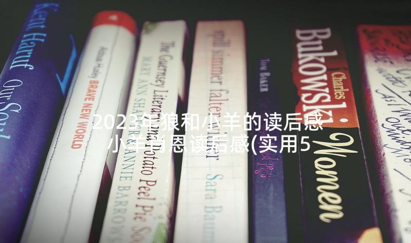 2023年狼和小羊的读后感 小羊肖恩读后感(实用5篇)