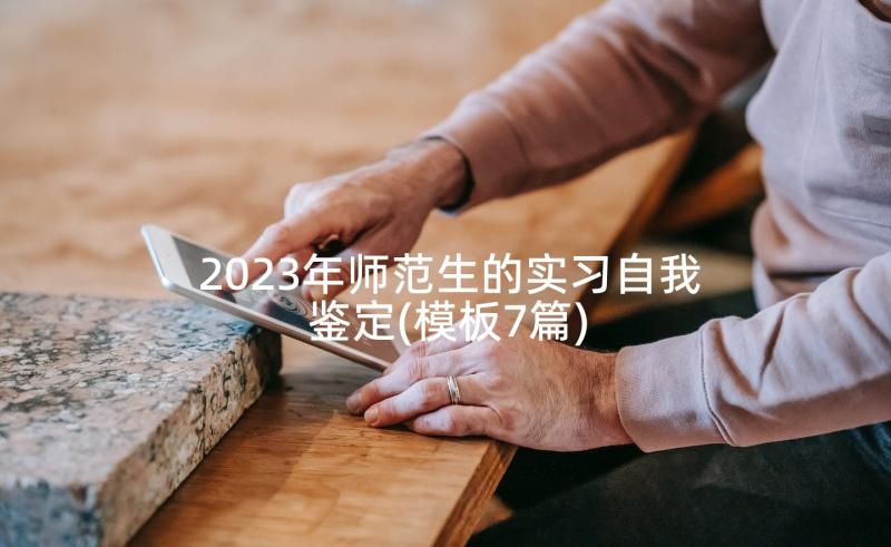 2023年师范生的实习自我鉴定(模板7篇)