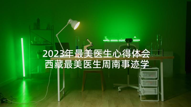 2023年最美医生心得体会 西藏最美医生周南事迹学习心得体会(通用5篇)