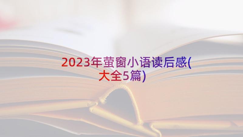 2023年萤窗小语读后感(大全5篇)