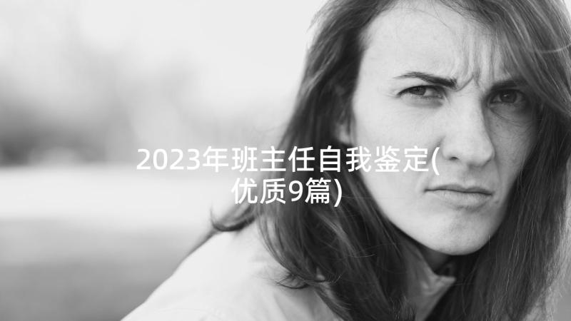 2023年班主任自我鉴定(优质9篇)