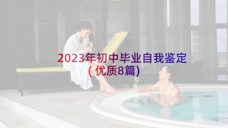 2023年初中毕业自我鉴定(优质8篇)