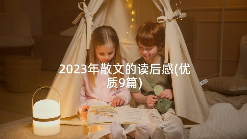 2023年散文的读后感(优质9篇)