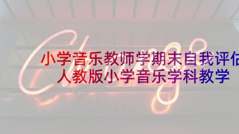 小学音乐教师学期末自我评估 人教版小学音乐学科教学设计(大全5篇)