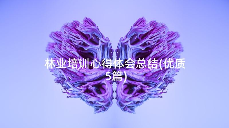 林业培训心得体会总结(优质5篇)