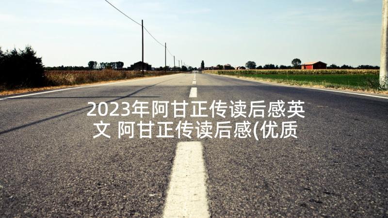 2023年阿甘正传读后感英文 阿甘正传读后感(优质5篇)